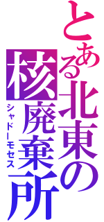 とある北東の核廃棄所（シャドーモセス）