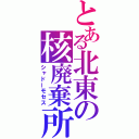 とある北東の核廃棄所（シャドーモセス）