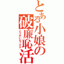 とある小娘の破廉恥活動（こうかいセックス）