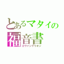 とあるマタイの福音書（エヴァンゲリオン）