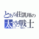 とある莊凱翔の太空戰士（ＦＦ．．．下輩子八）