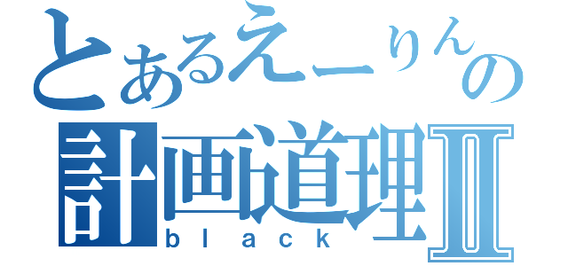 とあるえーりんの計画道理！Ⅱ（ｂｌａｃｋ）