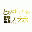 とあるポケモンのキメラポケモン（ゴリチュウ）