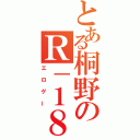 とある桐野のＲ－１８（エロゲー）