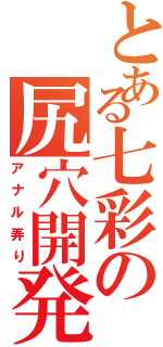 とある七彩の尻穴開発（アナル弄り）