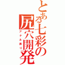 とある七彩の尻穴開発（アナル弄り）