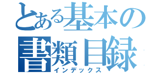 とある基本の書類目録（インデックス）