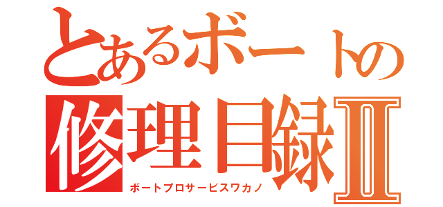 とあるボートの修理目録Ⅱ（ボートプロサービスワカノ）