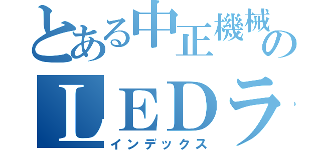 とある中正機械のＬＥＤライト（インデックス）