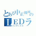 とある中正機械のＬＥＤライト（インデックス）