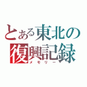 とある東北の復興記録（メモリー）