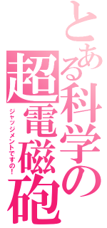 とある科学の超電磁砲（ジャッジメントですの！）