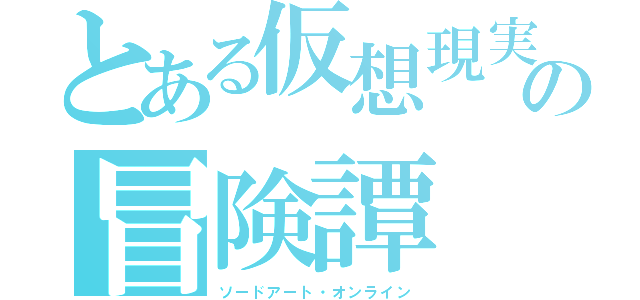 とある仮想現実の冒険譚（ソードアート・オンライン）