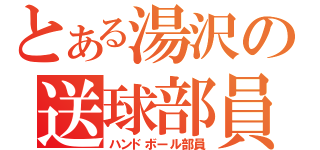 とある湯沢の送球部員（ハンドボール部員）