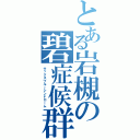 とある岩槻の碧症候群（サックスブルーシンドローム）