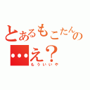 とあるもこたんの…え？（もういいや）