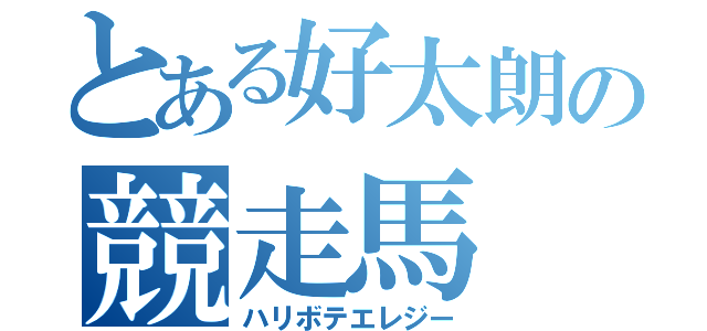 とある好太朗の競走馬（ハリボテエレジー）