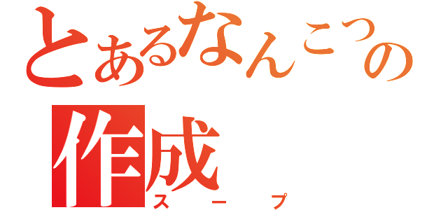 とあるなんこつの作成（スープ）