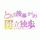 とある後藤さんのの独立独歩（我が道を行く）