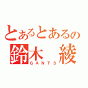 とあるとあるの鈴木　綾（ＧＡＮＴＳ）