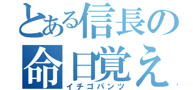 とある信長の命日覚え（イチゴパンツ）