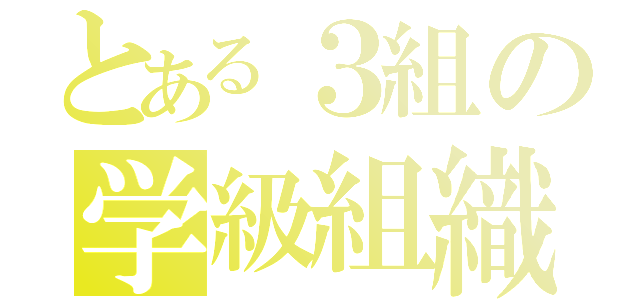 とある３組の学級組織（）