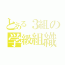 とある３組の学級組織（）