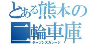 とある熊本の二輪車庫（ダーソンズガレージ）