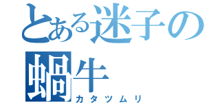 とある迷子の蝸牛（カタツムリ）