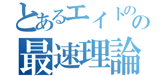 とあるエイトのの最速理論（）