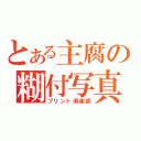 とある主腐の糊付写真（プリント倶楽部）