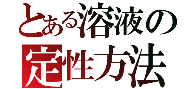 とある溶液の定性方法（）