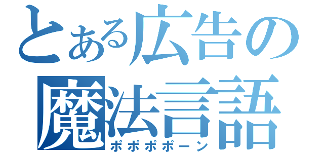 とある広告の魔法言語（ポポポポーン）