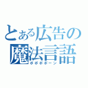 とある広告の魔法言語（ポポポポーン）