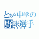 とある中学の野球選手（守備の要）