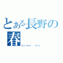 とある長野の春（２ｎｄ ｍｅｅｔ ， ２０１２）