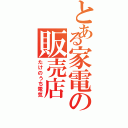 とある家電の販売店（たけのうち電気）