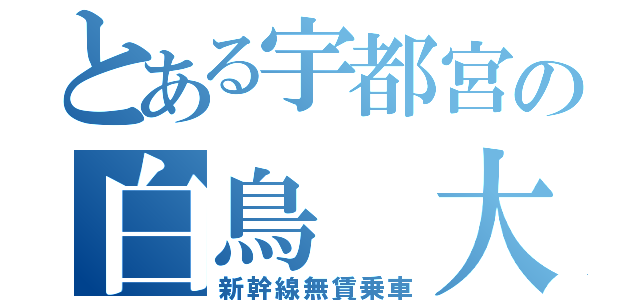 とある宇都宮の白鳥 大（新幹線無賃乗車）