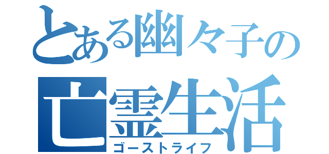 とある幽々子の亡霊生活（ゴーストライフ）