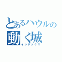 とあるハウルの動く城（インデックス）