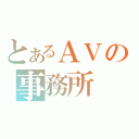 とあるＡＶの事務所（）