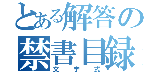 とある解答の禁書目録（文字式）