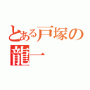 とある戸塚の龍一（）