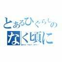 とあるひぐらしのなく頃に（ＷＨＥＮ ＴＨＥＹ ＣＲＹ…“）