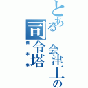 とある 会津工業高校の司令塔（橋本隼）