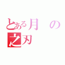 とある月の之刃（）