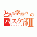 とある学校の のバスケ部Ⅱ（ｔａｉｒａ）