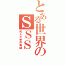 とある世界のＳＳＳ（死んだ世界戦線）