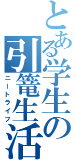 とある学生の引篭生活（ニートライフ）