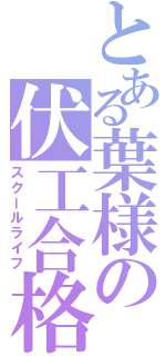 とある葉様の伏工合格Ⅱ（スクールライフ）